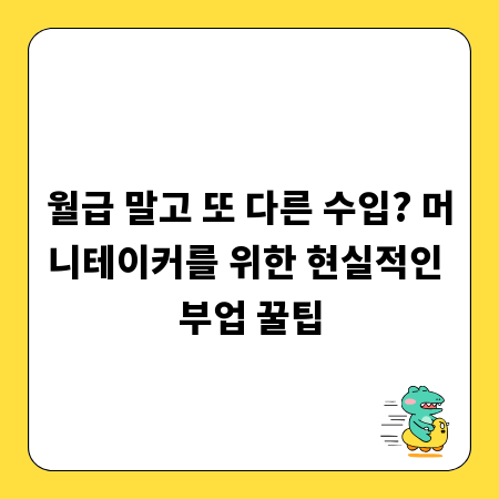 월급 말고 또 다른 수입? 머니테이커를 위한 현실적인 부업 꿀팁