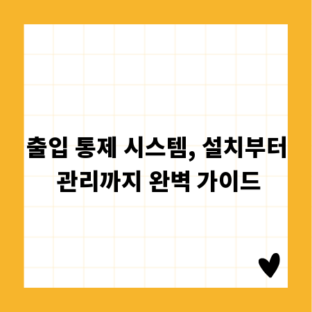 출입 통제 시스템, 설치부터 관리까지 완벽 가이드