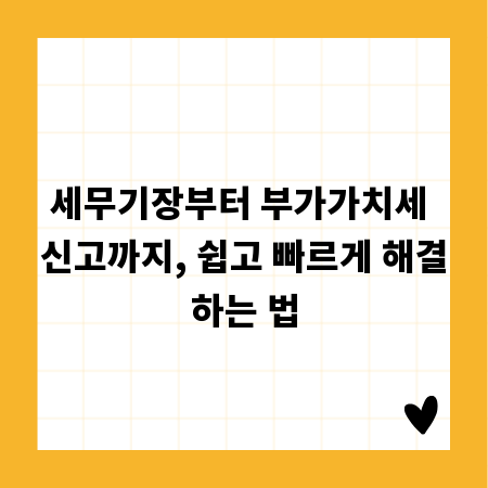 세무기장부터 부가가치세 신고까지, 쉽고 빠르게 해결하는 법