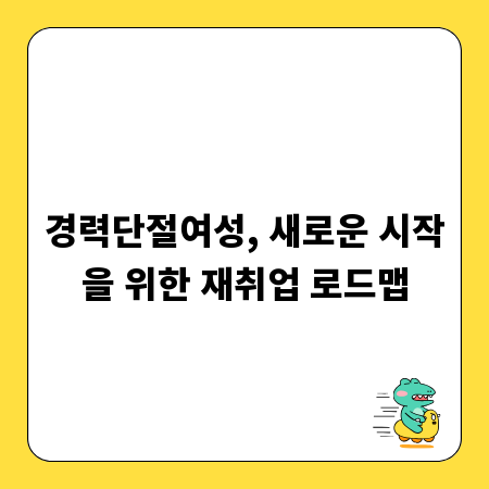 경력단절여성, 새로운 시작을 위한 재취업 로드맵