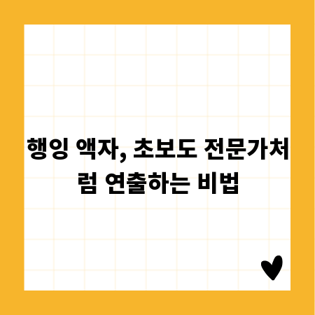 행잉 액자, 초보도 전문가처럼 연출하는 비법