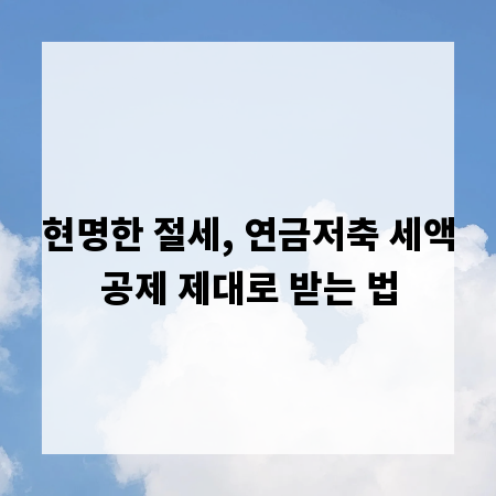 현명한 절세, 연금저축 세액공제 제대로 받는 법