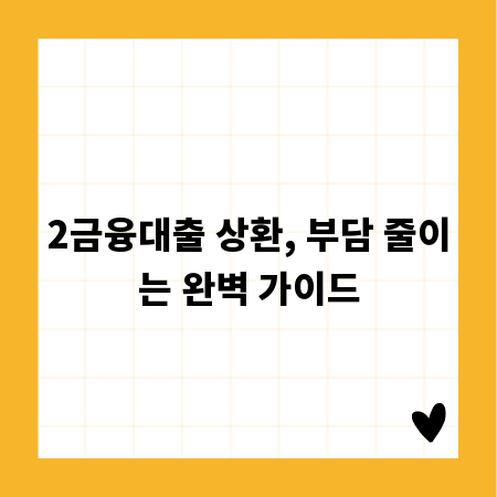 2금융대출 상환, 부담 줄이는 완벽 가이드