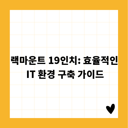 랙마운트 19인치: 효율적인 IT 환경 구축 가이드