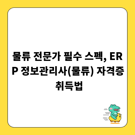 물류 전문가 필수 스펙, ERP 정보관리사(물류) 자격증 취득법