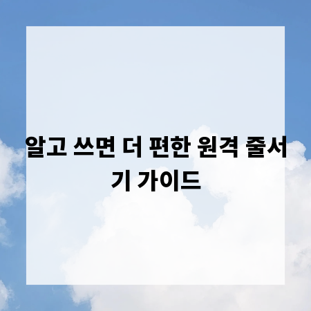 알고 쓰면 더 편한 원격 줄서기 가이드