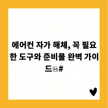 에어컨 자가 해체, 꼭 필요한 도구와 준비물 완벽 가이드
#