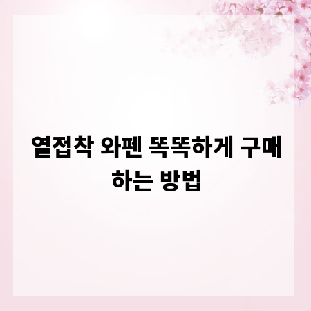 열접착 와펜 똑똑하게 구매하는 방법