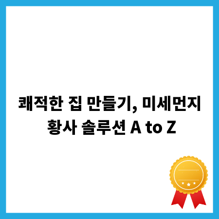 쾌적한 집 만들기, 미세먼지 황사 솔루션 A to Z