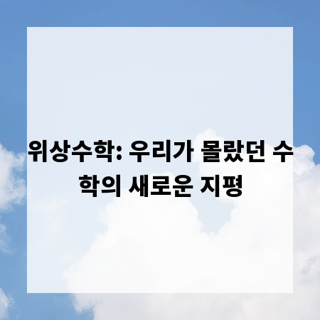 위상수학: 우리가 몰랐던 수학의 새로운 지평