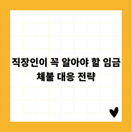 직장인이 꼭 알아야 할 임금체불 대응 전략