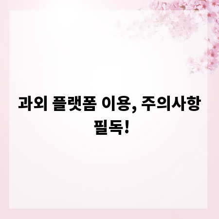 과외 플랫폼 이용, 주의사항 필독!