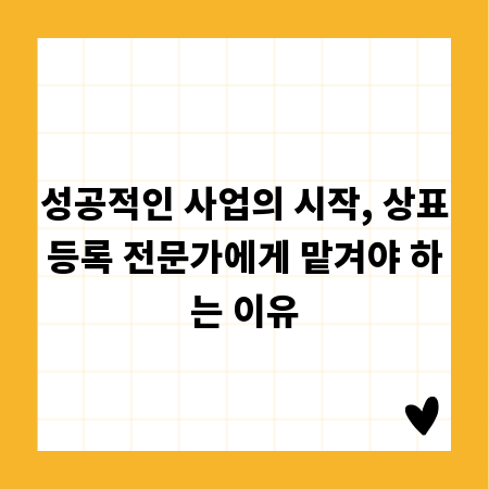 성공적인 사업의 시작, 상표등록 전문가에게 맡겨야 하는 이유