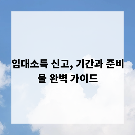 임대소득 신고, 기간과 준비물 완벽 가이드