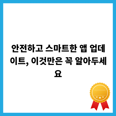 안전하고 스마트한 앱 업데이트, 이것만은 꼭 알아두세요