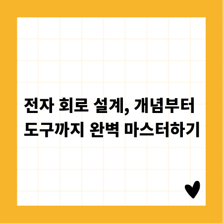 전자 회로 설계, 개념부터 도구까지 완벽 마스터하기