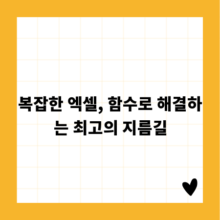 복잡한 엑셀, 함수로 해결하는 최고의 지름길