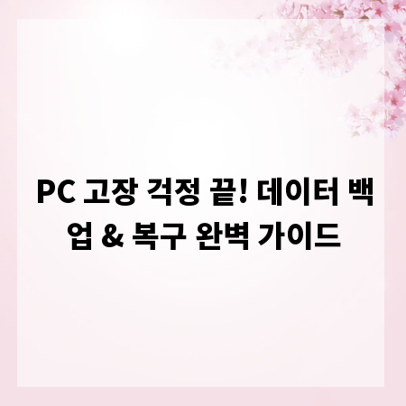 PC 고장 걱정 끝! 데이터 백업 & 복구 완벽 가이드