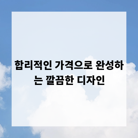 합리적인 가격으로 완성하는 깔끔한 디자인