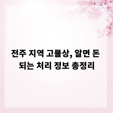 전주 지역 고물상, 알면 돈 되는 처리 정보 총정리