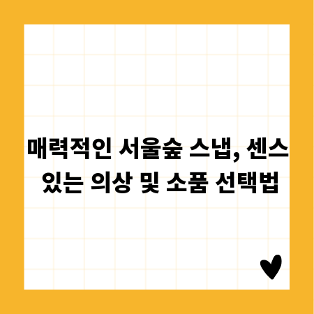 매력적인 서울숲 스냅, 센스 있는 의상 및 소품 선택법