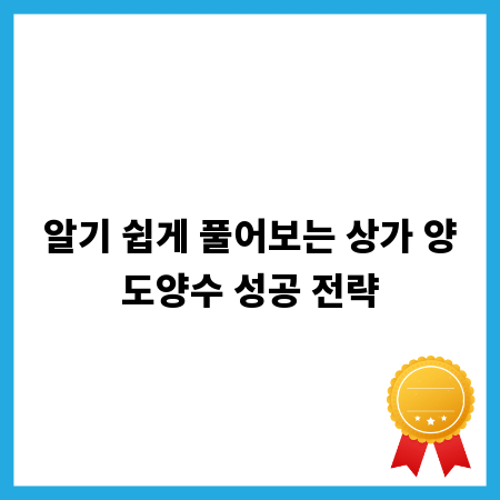 알기 쉽게 풀어보는 상가 양도양수 성공 전략