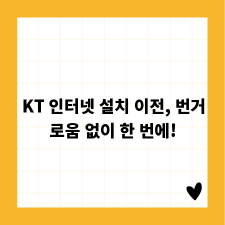 KT 인터넷 설치 이전, 번거로움 없이 한 번에!