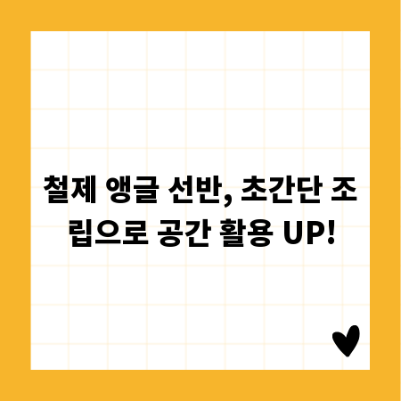 철제 앵글 선반, 초간단 조립으로 공간 활용 UP!
