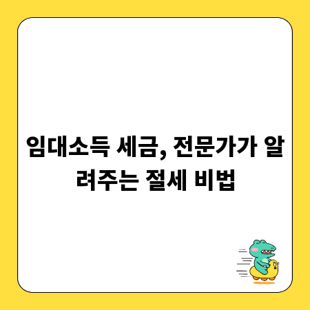 임대소득 세금, 전문가가 알려주는 절세 비법