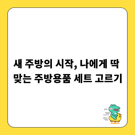 새 주방의 시작, 나에게 딱 맞는 주방용품 세트 고르기