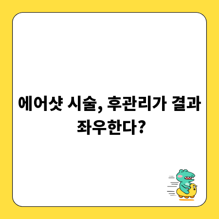 에어샷 시술, 후관리가 결과 좌우한다?