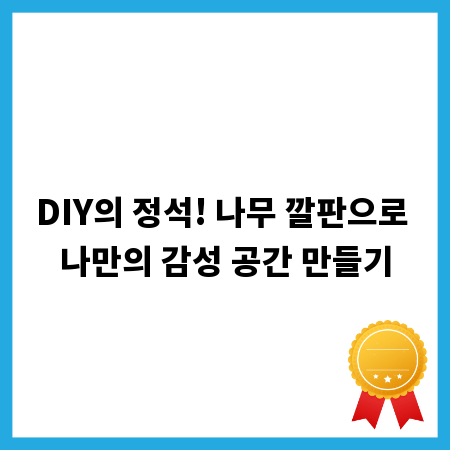 DIY의 정석! 나무 깔판으로 나만의 감성 공간 만들기