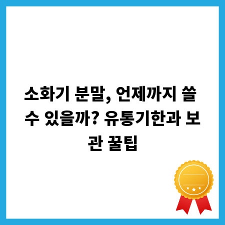 소화기 분말, 언제까지 쓸 수 있을까? 유통기한과 보관 꿀팁