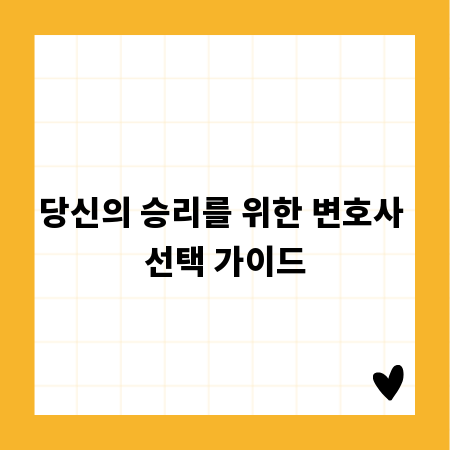 당신의 승리를 위한 변호사 선택 가이드