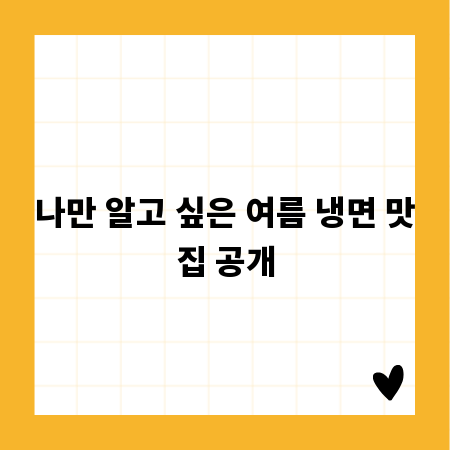 나만 알고 싶은 여름 냉면 맛집 공개