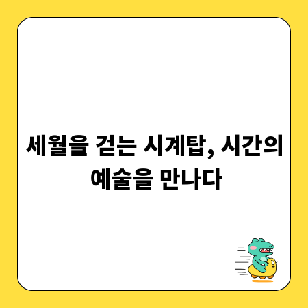 세월을 걷는 시계탑, 시간의 예술을 만나다