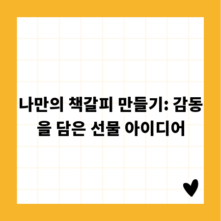 나만의 책갈피 만들기: 감동을 담은 선물 아이디어