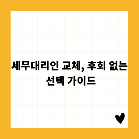 세무대리인 교체, 후회 없는 선택 가이드