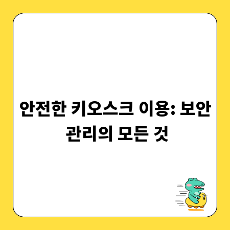 안전한 키오스크 이용: 보안 관리의 모든 것