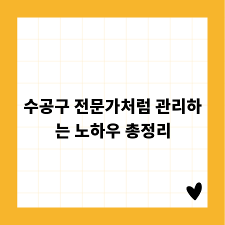 수공구 전문가처럼 관리하는 노하우 총정리