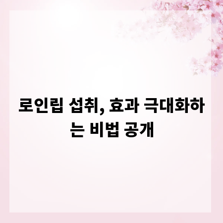 로인립 섭취, 효과 극대화하는 비법 공개