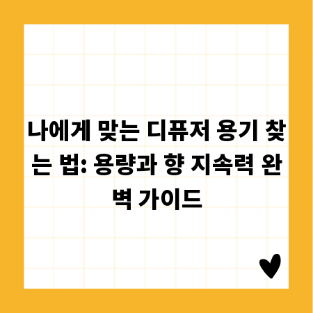 나에게 맞는 디퓨저 용기 찾는 법: 용량과 향 지속력 완벽 가이드