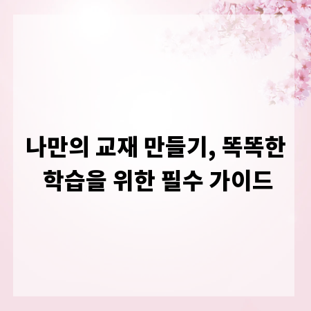 나만의 교재 만들기, 똑똑한 학습을 위한 필수 가이드