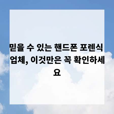믿을 수 있는 핸드폰 포렌식 업체, 이것만은 꼭 확인하세요