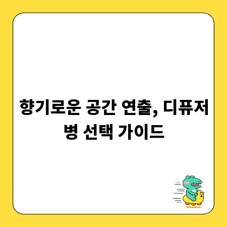 향기로운 공간 연출, 디퓨저병 선택 가이드
