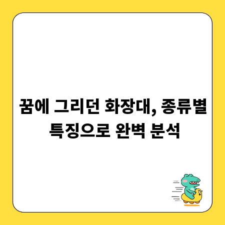 꿈에 그리던 화장대, 종류별 특징으로 완벽 분석