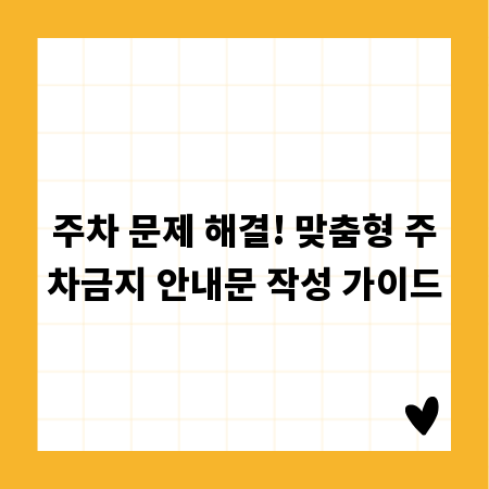 주차 문제 해결! 맞춤형 주차금지 안내문 작성 가이드