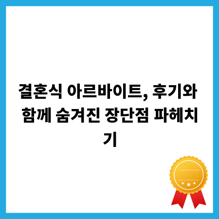 결혼식 아르바이트, 후기와 함께 숨겨진 장단점 파헤치기