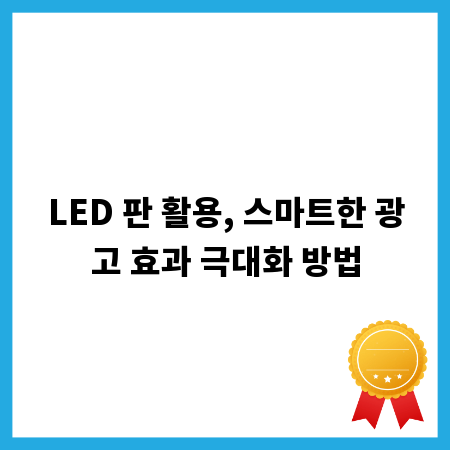 LED 판 활용, 스마트한 광고 효과 극대화 방법