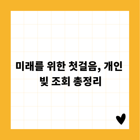 미래를 위한 첫걸음, 개인 빚 조회 총정리